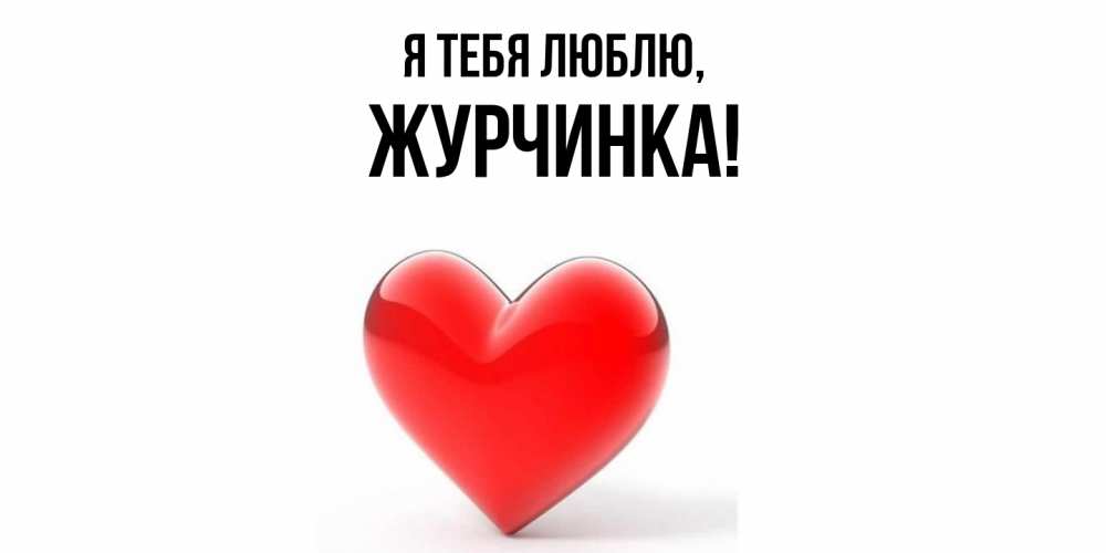 Картинка Я тебя люблю, журчинка