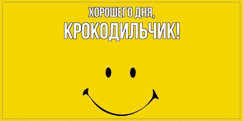 Картинка Хорошего дня, крокодильчик