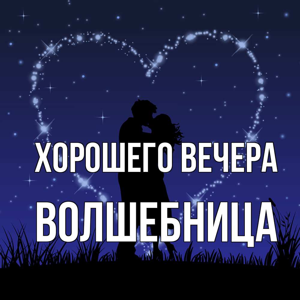 Открытка  для любимых и родных. волшебница, Хорошего вечера  