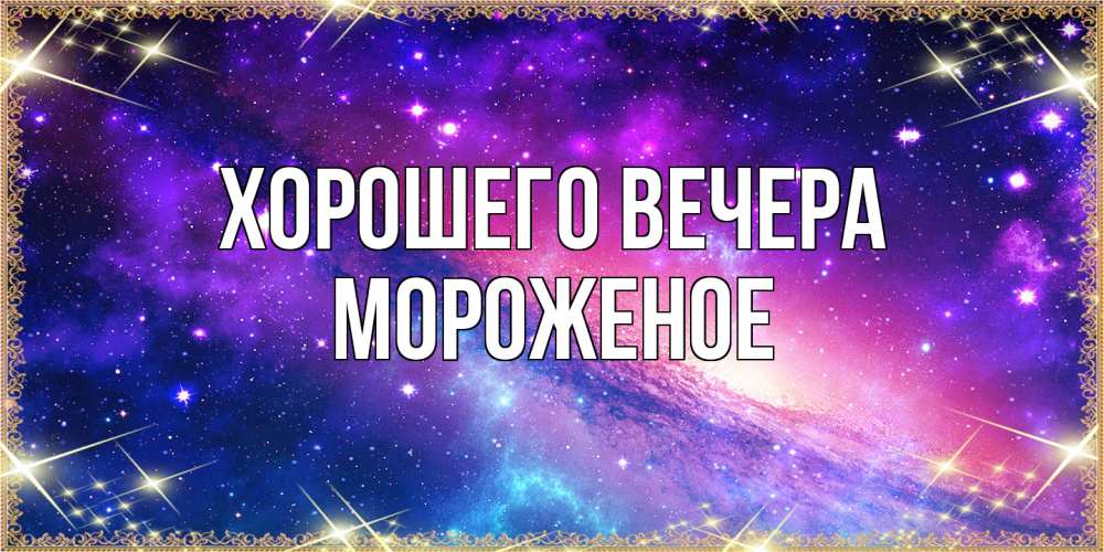 Открытка с именем, мороженое, Хорошего вечера