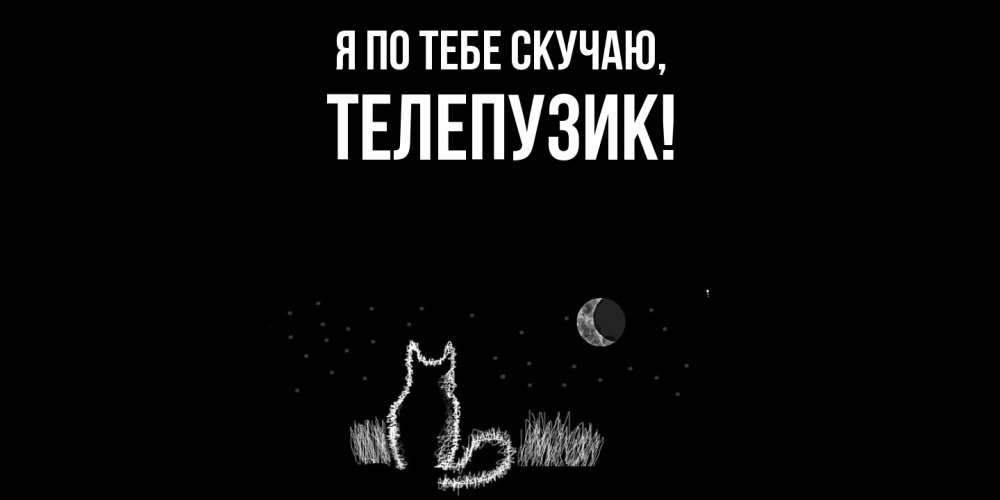 Картинка Я по тебе скучаю, телепузик