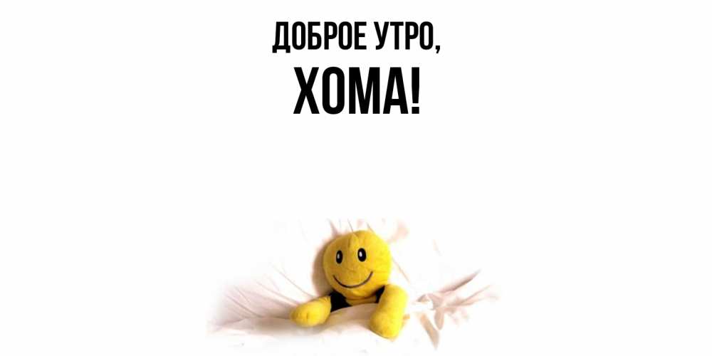 Картинка Доброе утро, хома