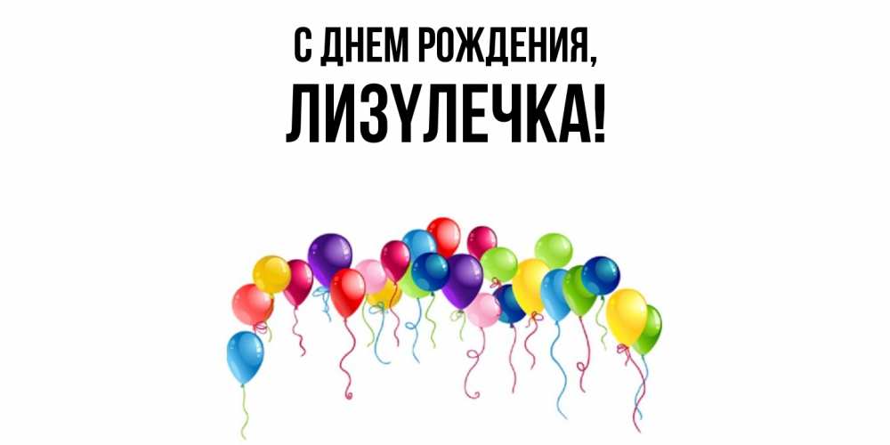 Картинка С днем рождения, лизyлечка
