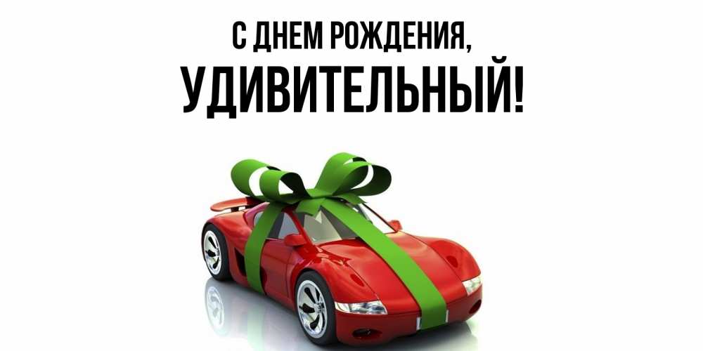 Открытка с именем, удивительный, С днем рождения