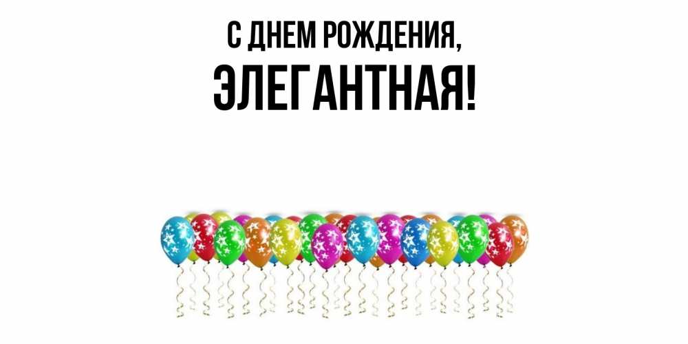 Картинка С днем рождения, элегантная