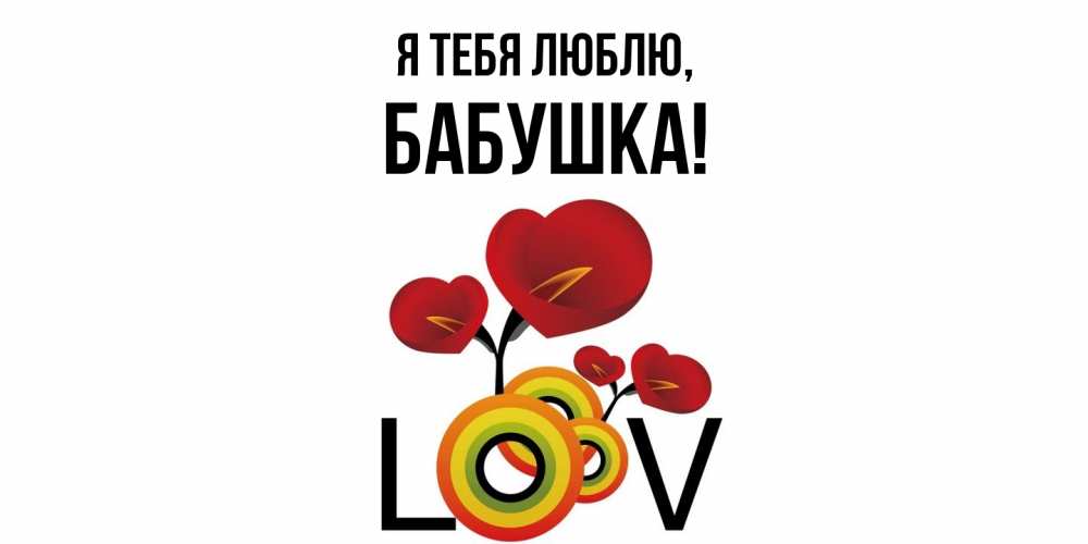 Открытка  для любимых и родных. Бабушка, Я тебя люблю  