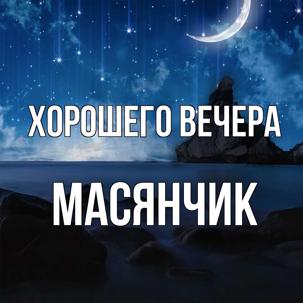 Открытка  для любимых и родных. масянчик, Хорошего вечера  