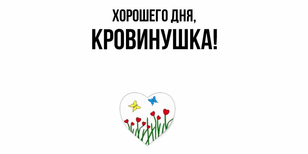 Картинка Хорошего дня, кровинушка
