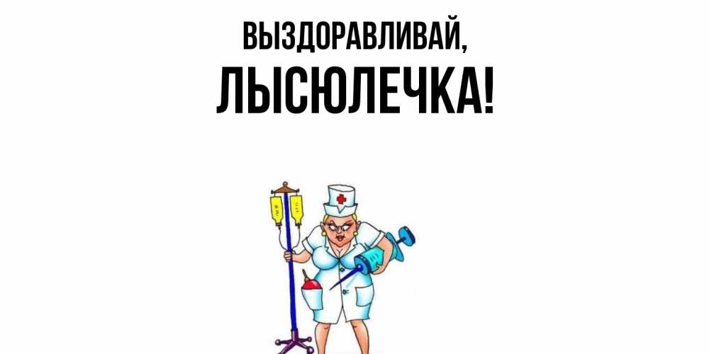 Картинка Выздоравливай, лысюлечка