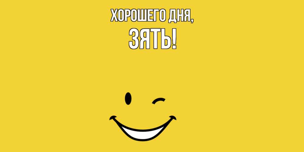 Открытка  для любимых и родных. Зять, Хорошего дня  