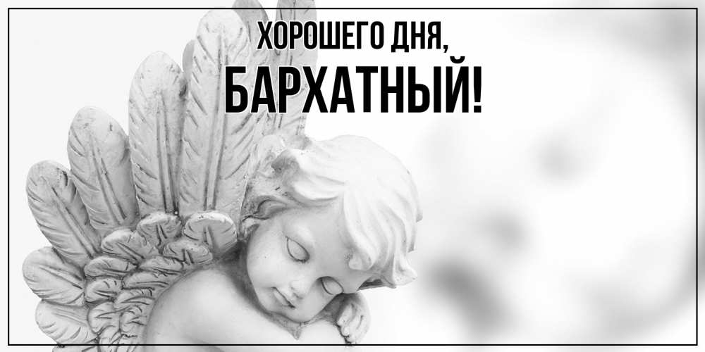 Открытка  для любимых и родных. бархатный, Хорошего дня  