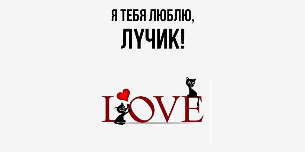 Открытка  для любимых и родных. лyчик, Я тебя люблю  