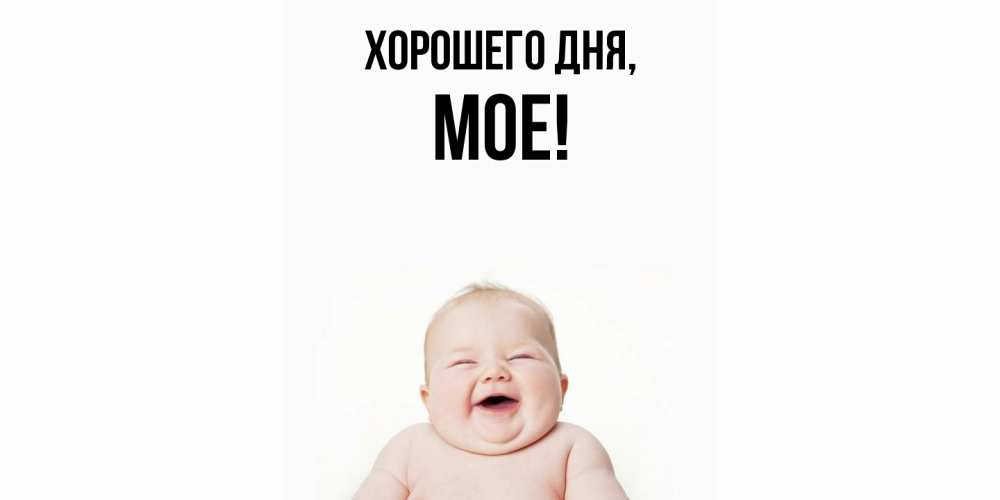 Открытка  для любимых и родных. мое, Хорошего дня  