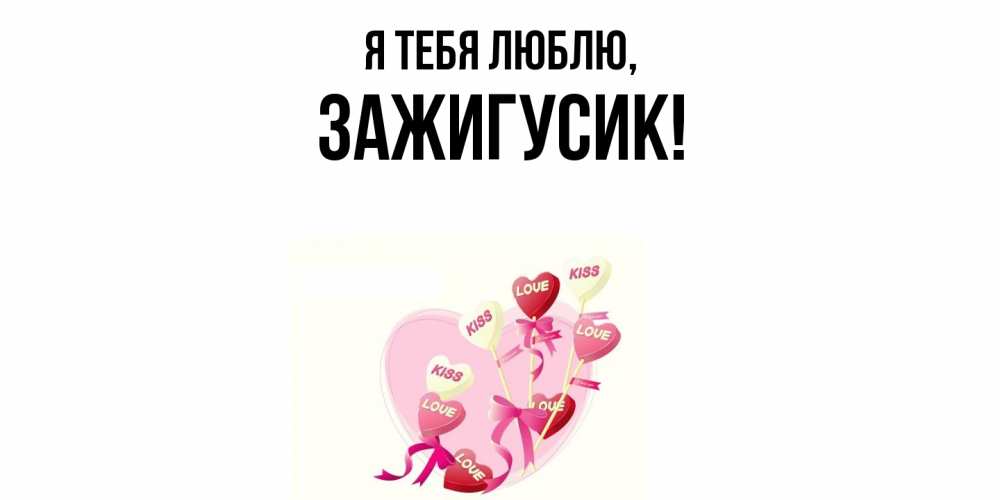 Открытка  для любимых и родных. зажигусик, Я тебя люблю  