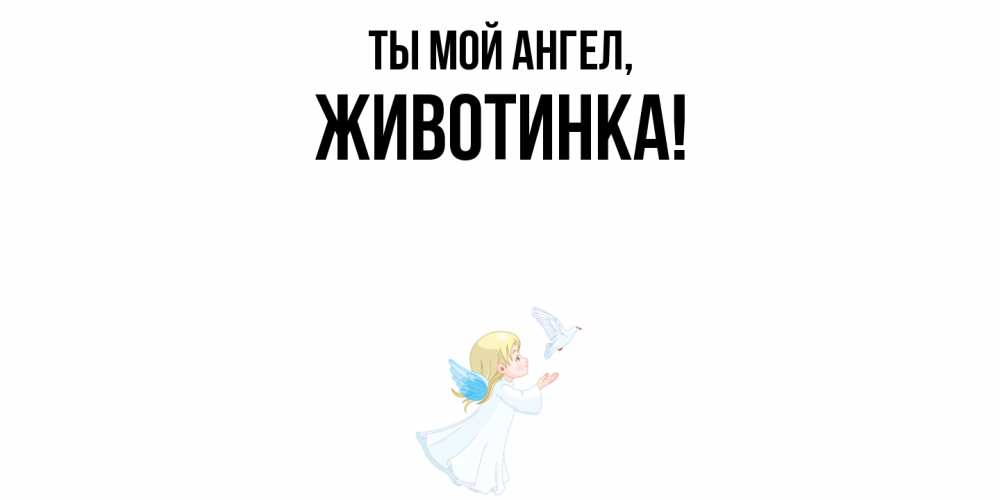 Открытка  для любимых и родных. животинка, Ты мой ангел  