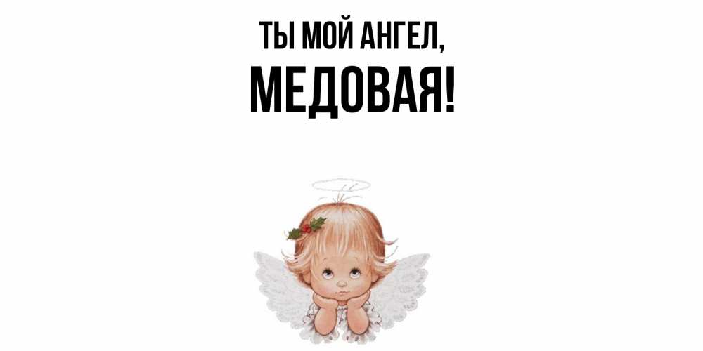 Открытка  для любимых и родных. медовая, Ты мой ангел  