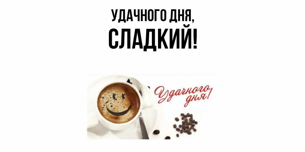Картинка Удачного дня, сладкий