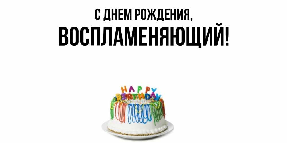 Открытка с именем, воспламеняющий, С днем рождения