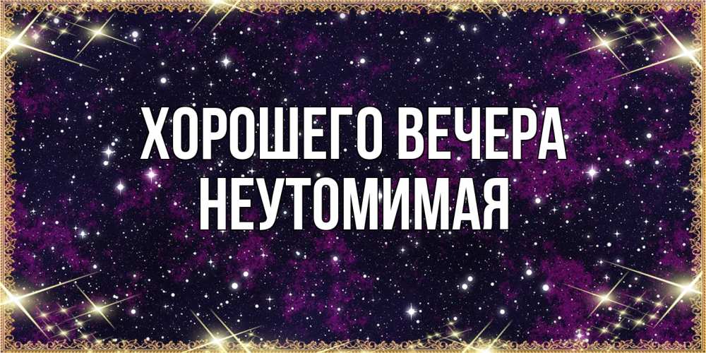 Картинка Хорошего вечера, неутомимая