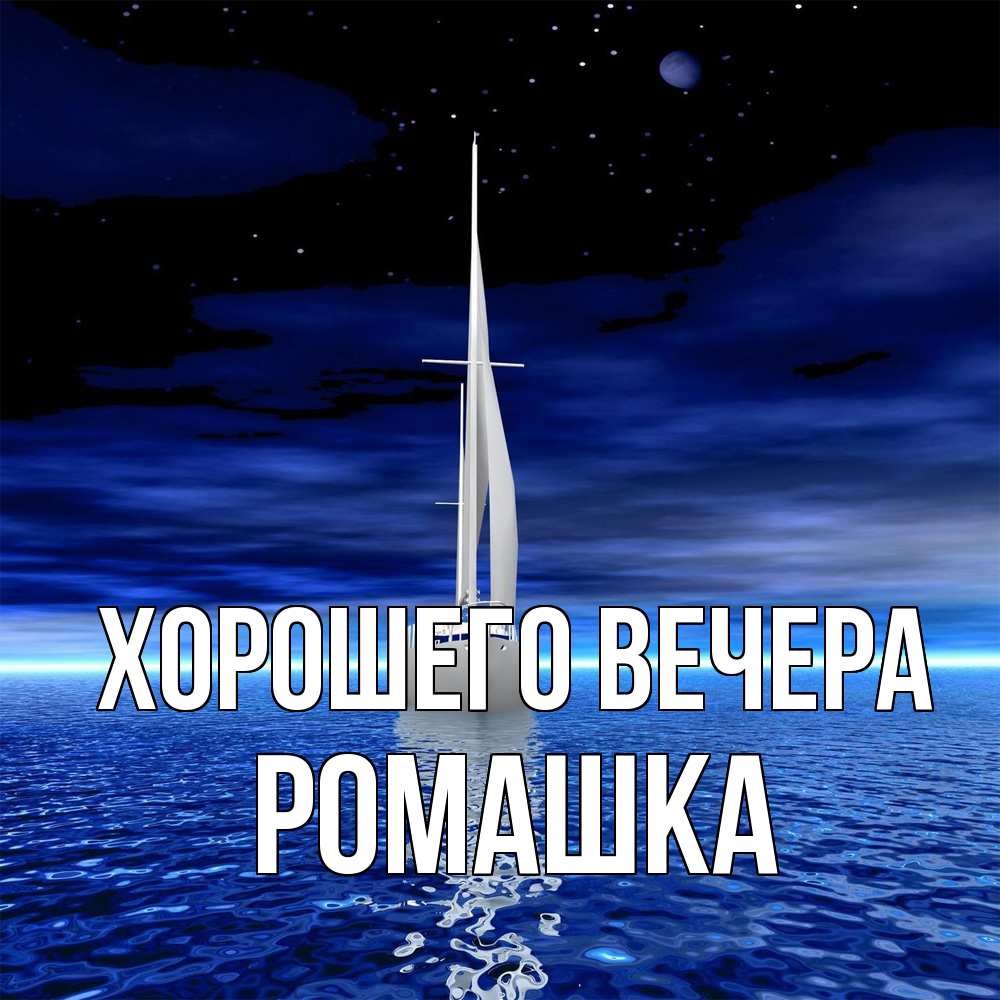 Картинка Хорошего вечера, ромашка
