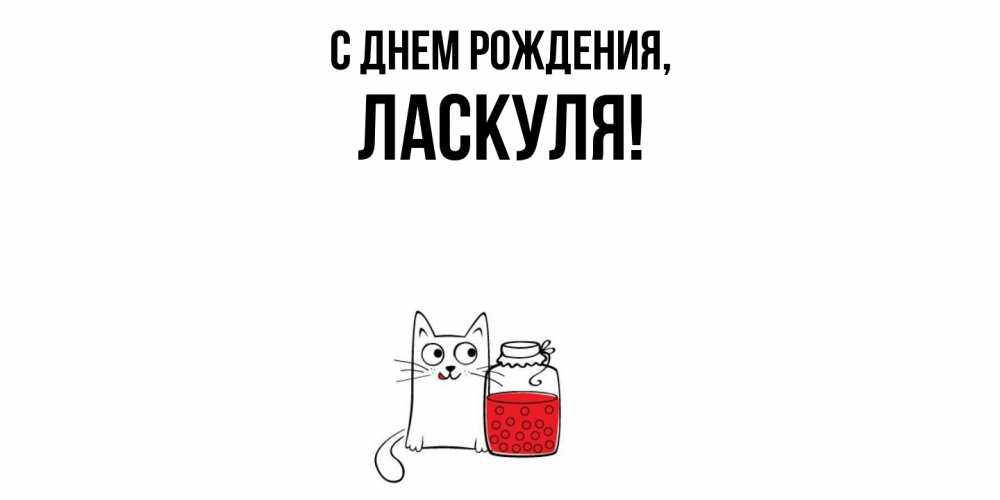 Открытка  для любимых и родных. ласкуля, С днем рождения  
