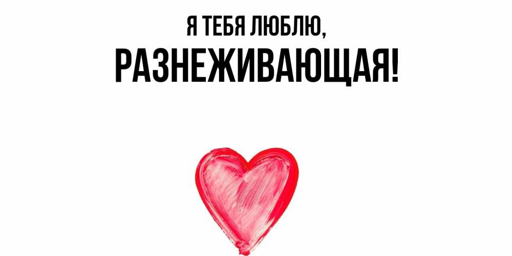 Открытка  для любимых и родных. разнеживающая, Я тебя люблю  