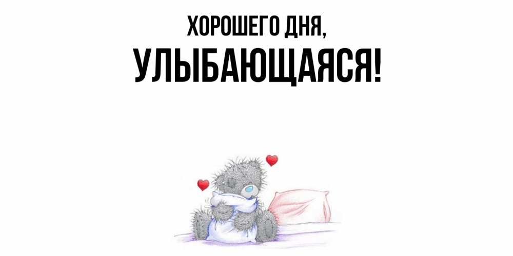 Открытка  для любимых и родных. улыбающаяся, Хорошего дня  