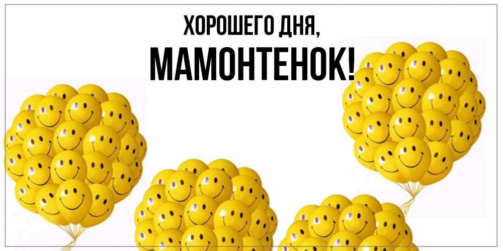 Картинка Хорошего дня, мамонтенок