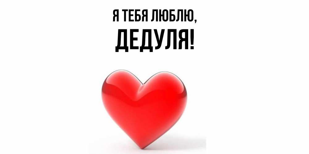 Картинка Я тебя люблю, Дедуля