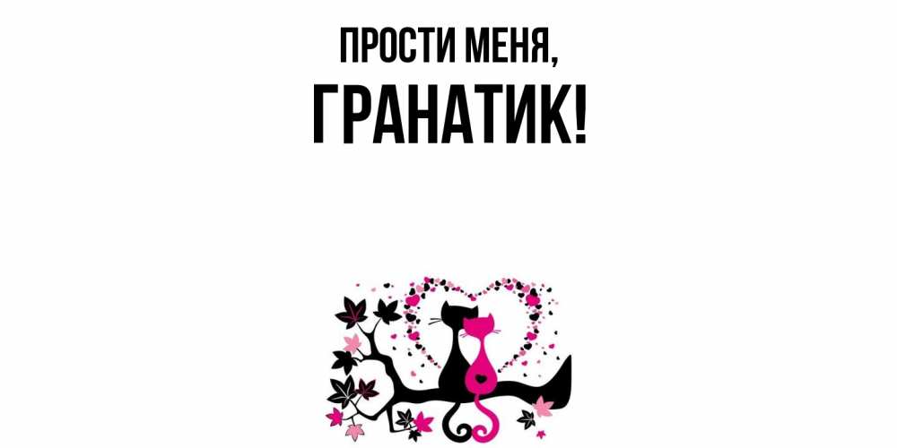 Открытка  для любимых и родных. гранатик, Прости меня  