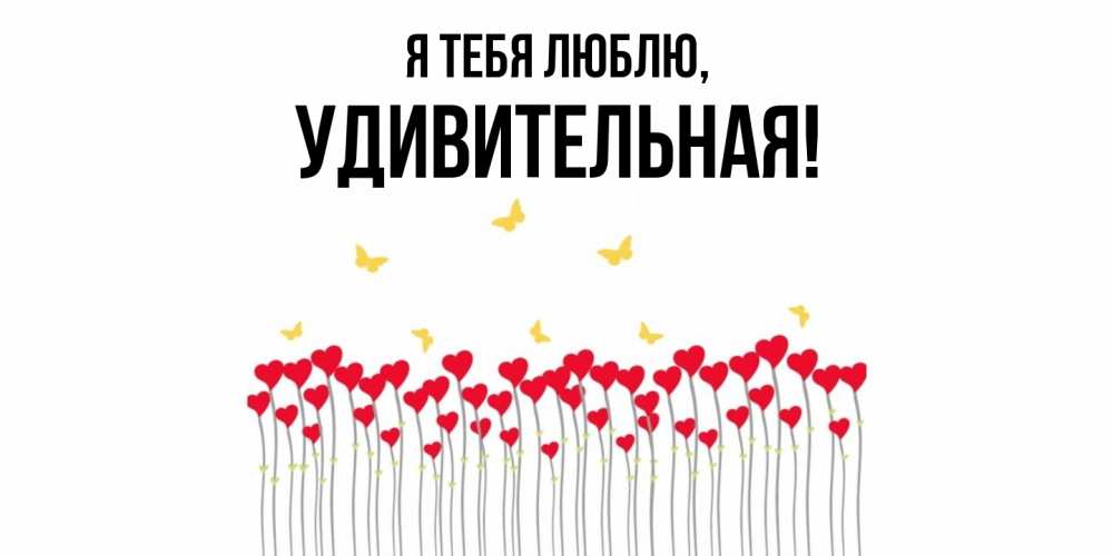 Открытка  для любимых и родных. удивительная, Я тебя люблю  