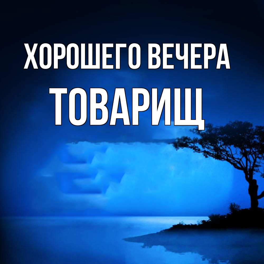Картинка Хорошего вечера, Товарищ