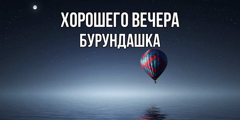 Картинка Хорошего вечера, бурундашка