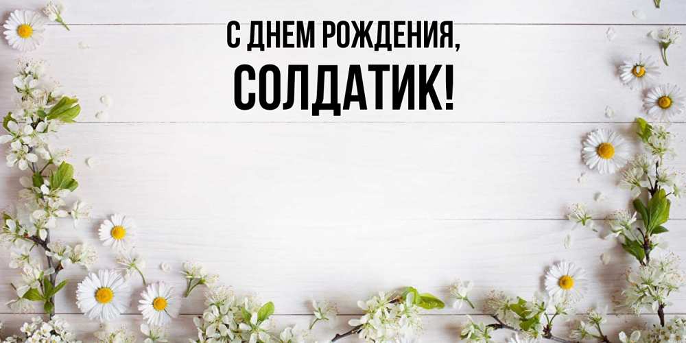 Картинка С днем рождения, солдатик