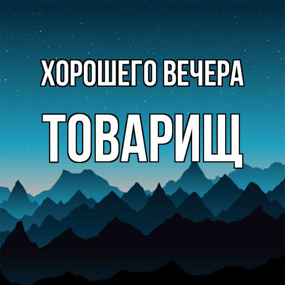 Открытка  для любимых и родных. Товарищ, Хорошего вечера  