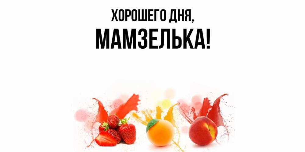 Открытка  для любимых и родных. мамзелька, Хорошего дня  