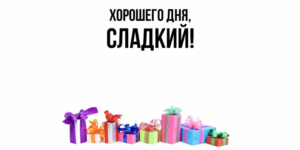 Открытка  для любимых и родных. сладкий, Хорошего дня  