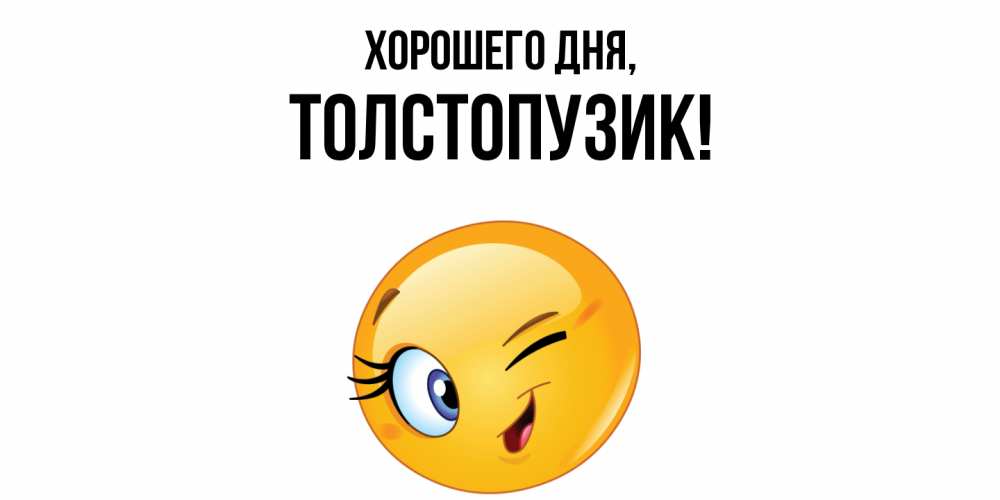 Открытка  для любимых и родных. толстопузик, Хорошего дня  