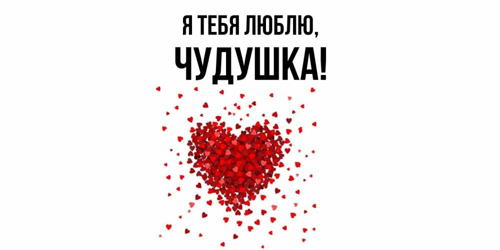 Картинка Я тебя люблю, чудушка