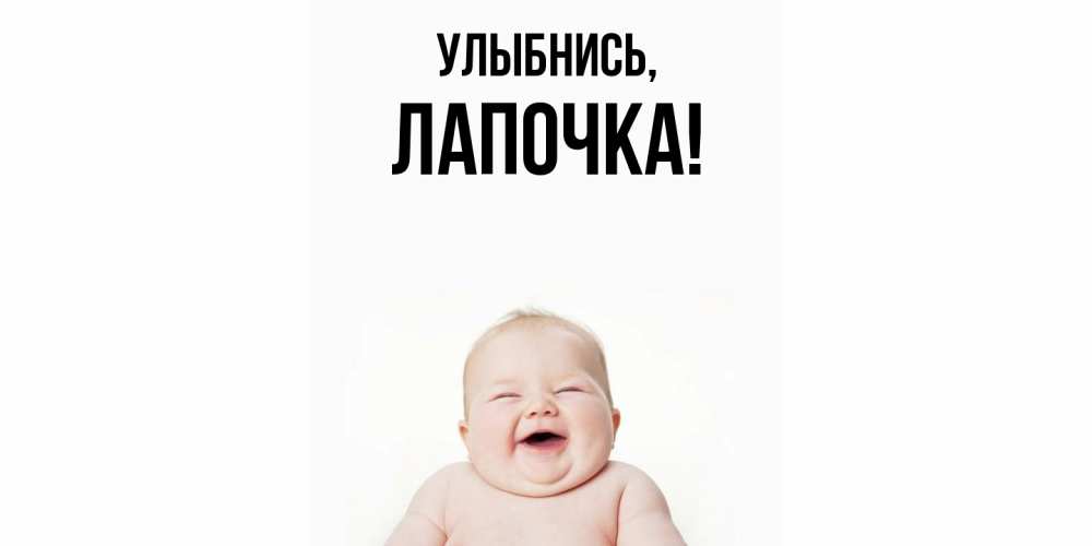 Открытка  для любимых и родных. Лапочка, Улыбнись  