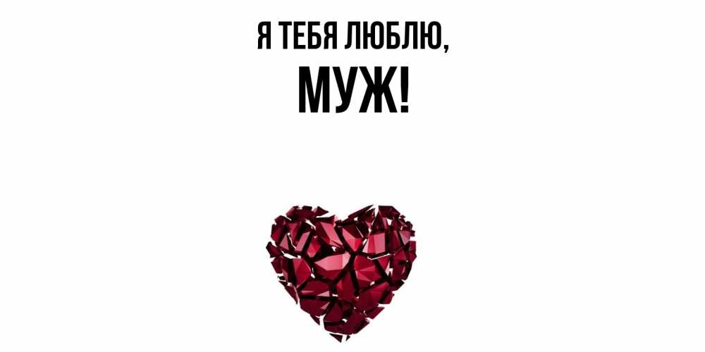 Открытка  для любимых и родных. Муж, Я тебя люблю  