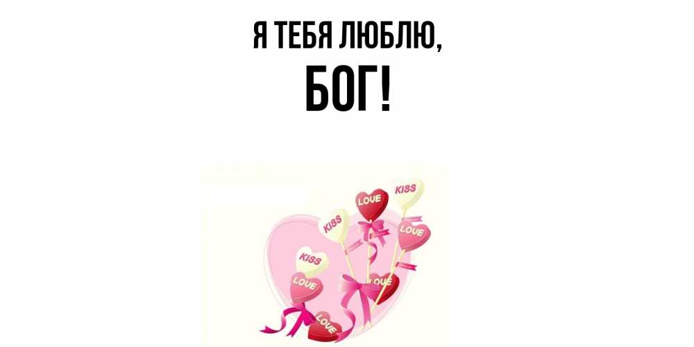 Открытка  для любимых и родных. бог, Я тебя люблю  