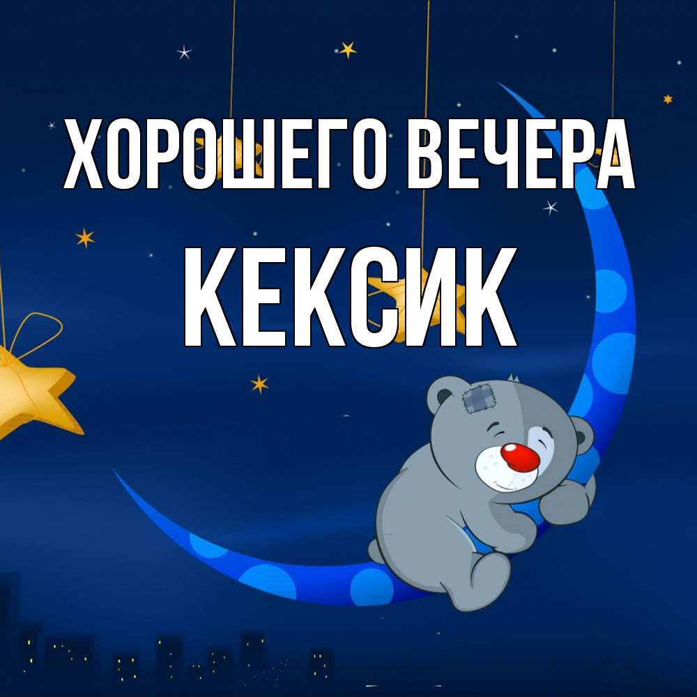 Открытка  для любимых и родных. кексик, Хорошего вечера  