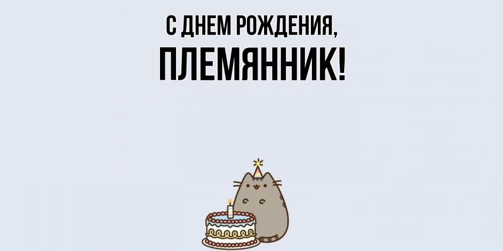 Открытка  для любимых и родных. Племянник, С днем рождения  