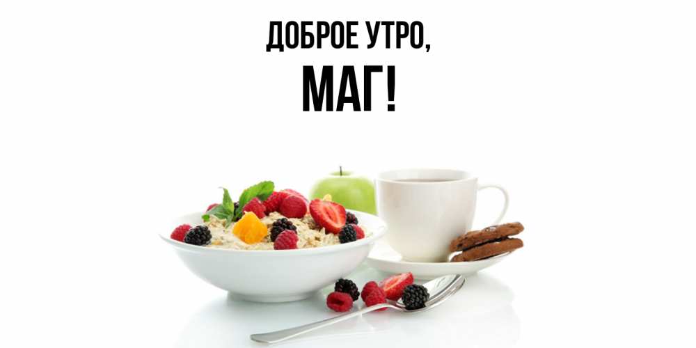 Открытка с именем, маг, Доброе утро