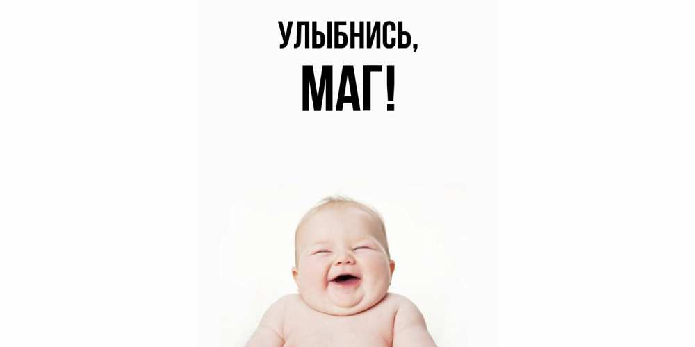 Картинка Улыбнись, маг