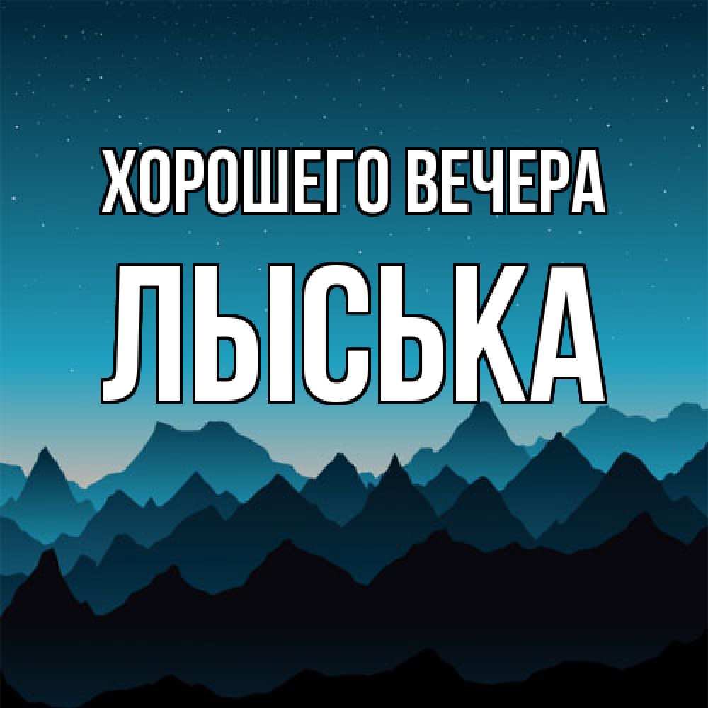 Открытка  для любимых и родных. лыська, Хорошего вечера  
