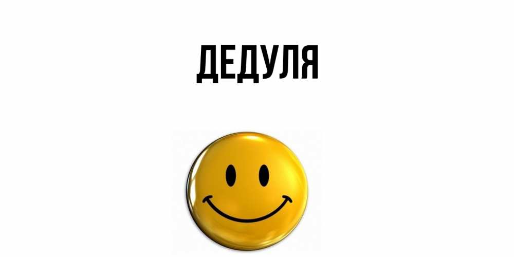 Картинка  с именем , Дедуля