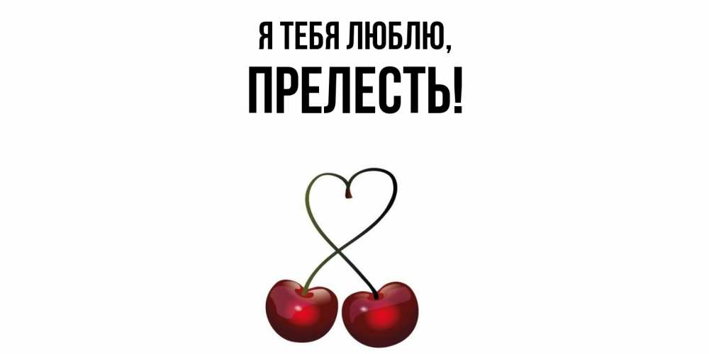 Картинка Я тебя люблю, пpелесть