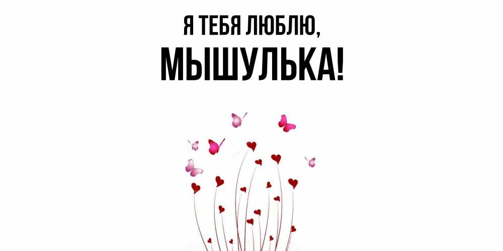 Открытка  для любимых и родных. мышулька, Я тебя люблю  
